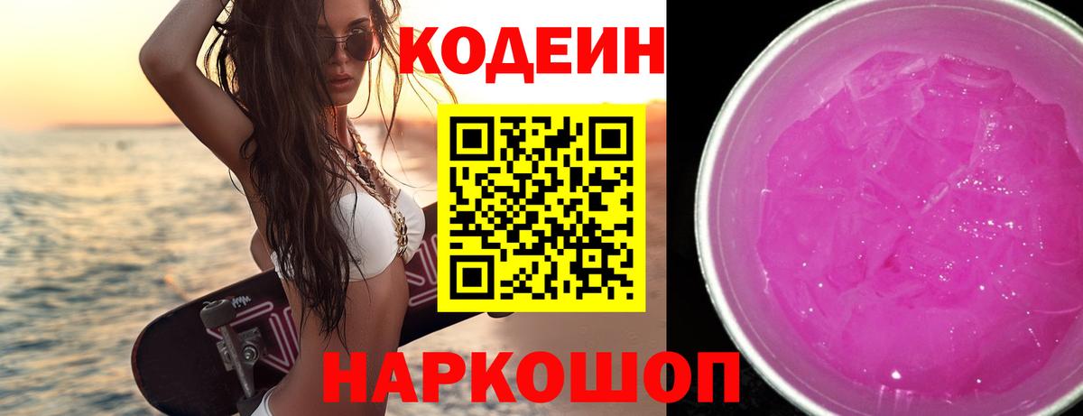 Кодеиновый сироп Lean Purple Drank Артём